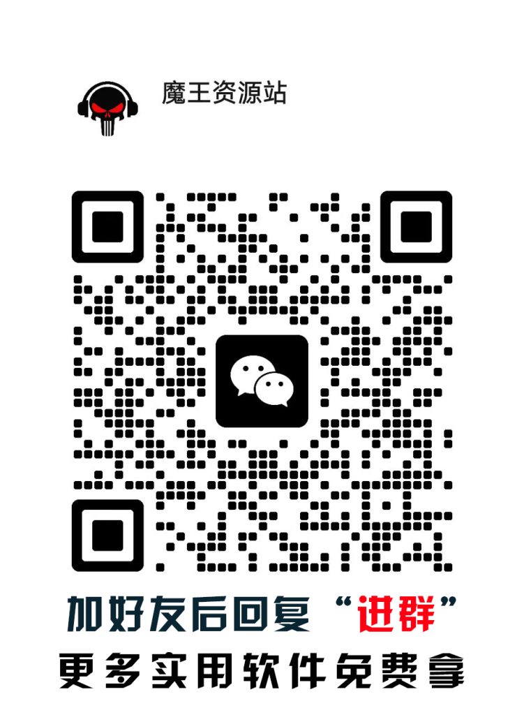 图片[1]-有问题加微信好友后回复“进群”-魔王资源站