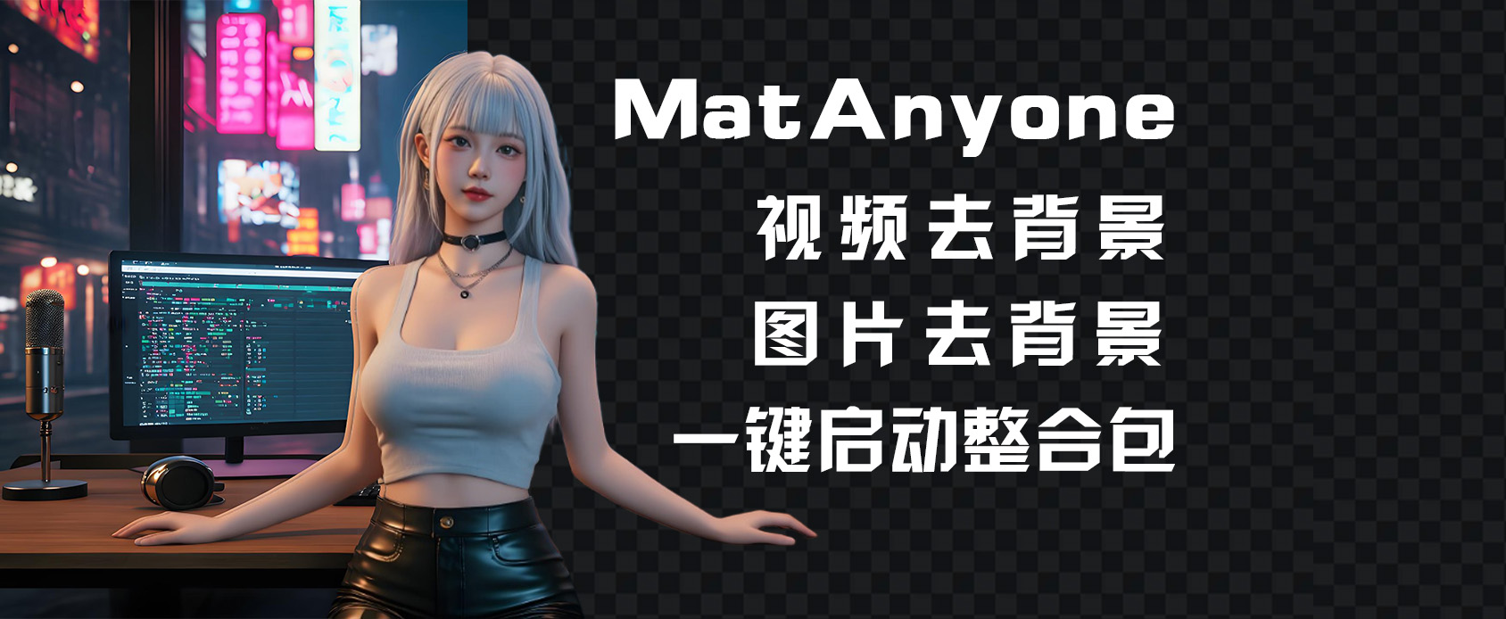 MatAnyone-AI抠像软件-视频去背景-图片去背景-璇玑技术网