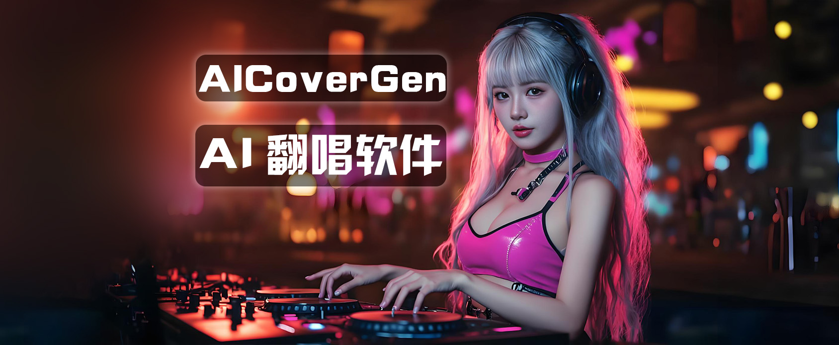 AICoverGen歌曲翻唱软件-魔王资源站
