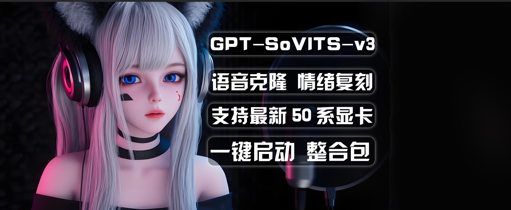 GPT-SoVITS-v3语音克隆软件-支持情绪复刻-魔王资源站