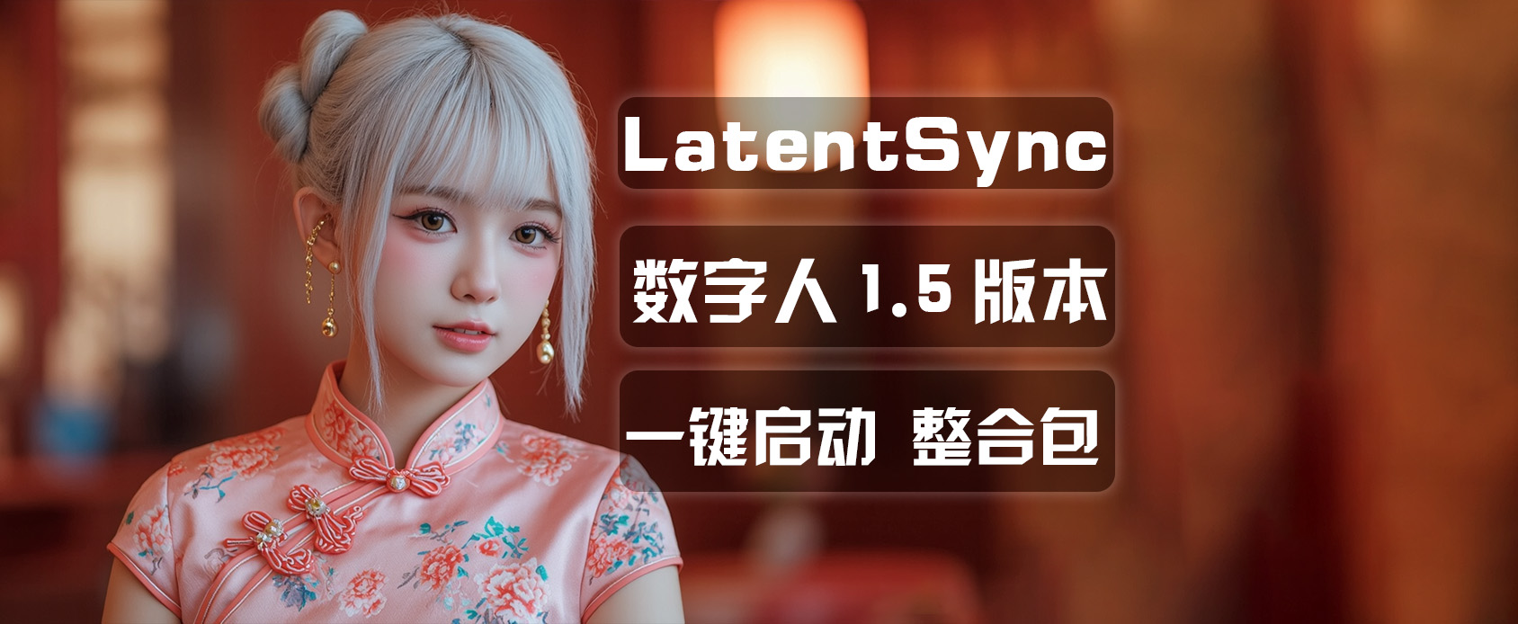 LatentSync 1.5数字人软件|音频驱动视频说话|唇形同步-魔王资源站