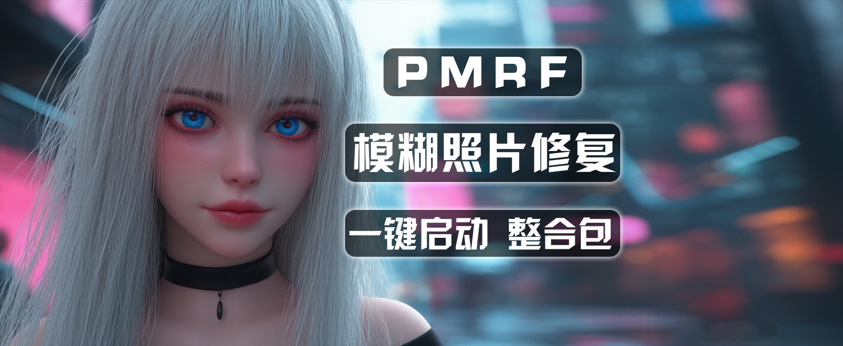 PMRF-Ai模糊照片修复软件-魔王资源站