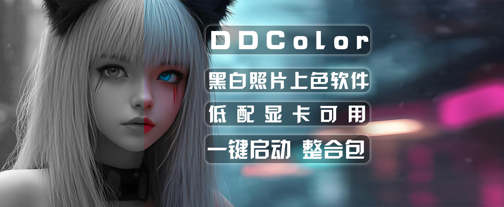 DDColor-Ai上色软件，黑白照片秒变彩色？低配显卡也能轻松驾驭-魔王资源站