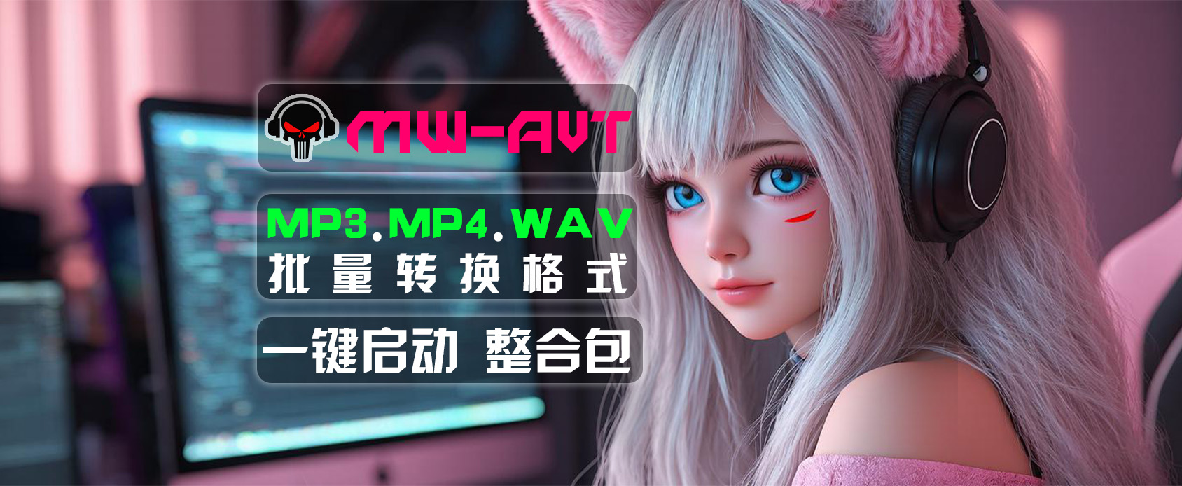 MW-AVT 音视频批量转格式软件-无需显卡-魔王资源站