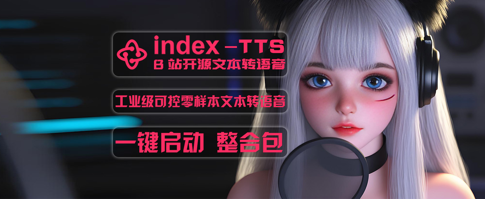 B站开源IndexTTS-打造专属自己的AI声库-魔王资源站
