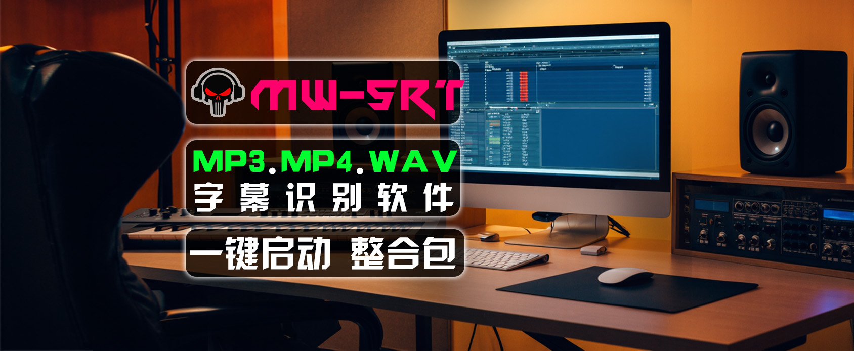 MW-SRT-v1.0字幕识别软件-支持MP3/MP4/WAV识别-魔王资源站