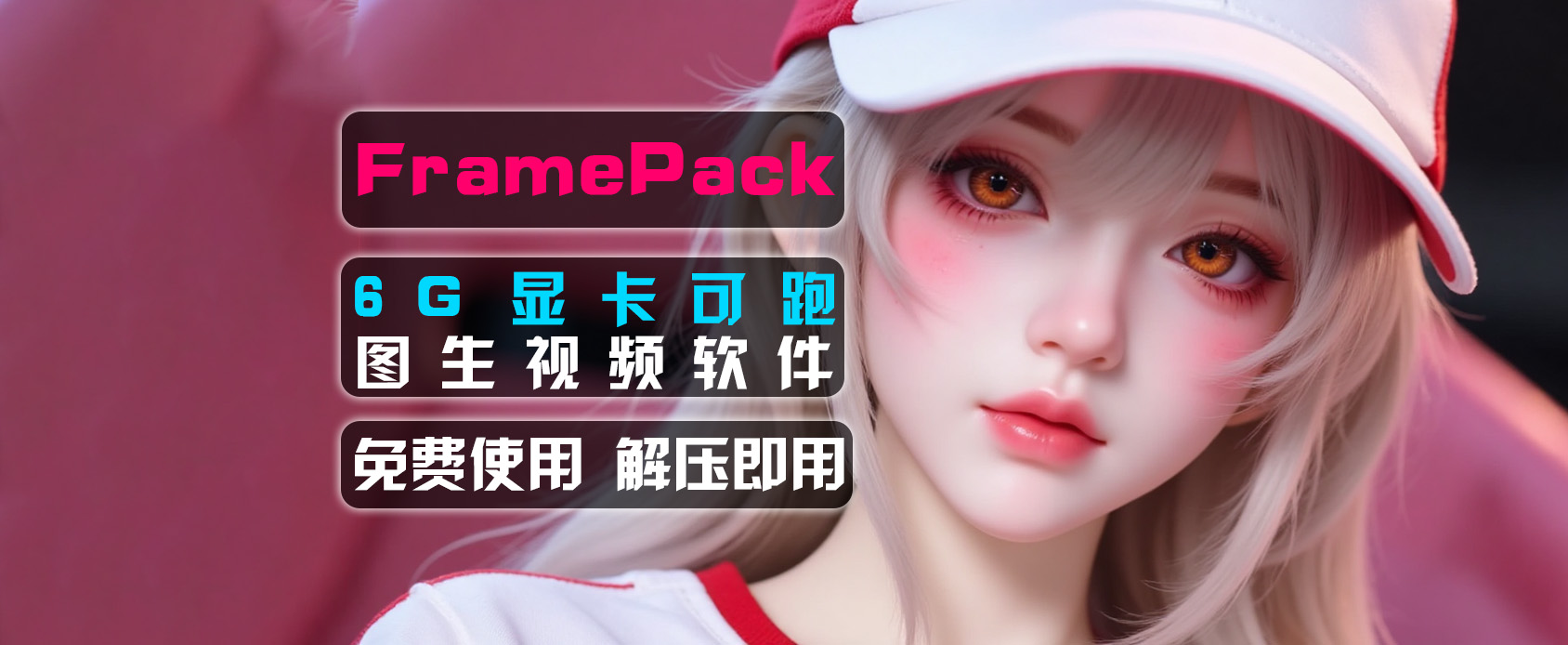 FramePack-AI图生视频软件-支持首尾帧-6G显存可跑-魔王资源站