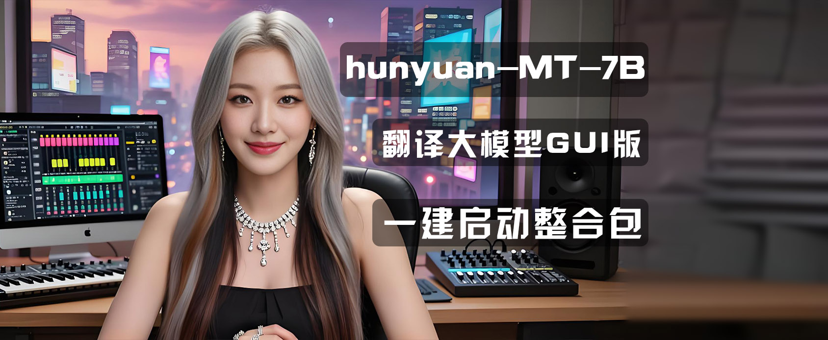 hunyuan-MT-7B翻译模型尝鲜版-魔王AI社区